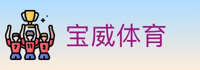 宝威体育 logo